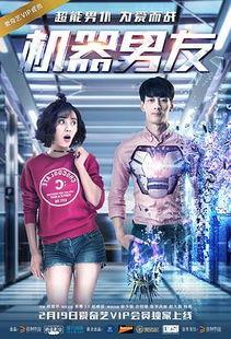 《机器男友》在线观看 第3张 《机器男友》在线观看 第3张